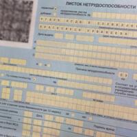 Больничный лист